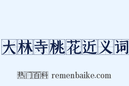 大林寺桃花近义词是什么意思的图片